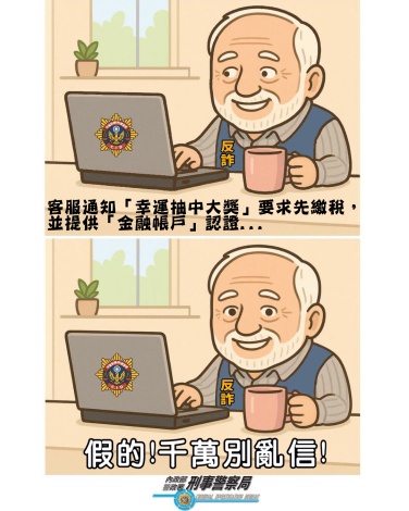 假中獎詐騙防制
