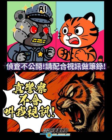 假檢警詐騙防制