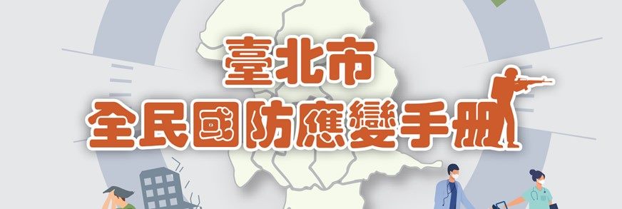 臺北市全民國防應變手冊(114年版)