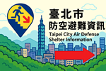 臺北市防空避難資訊