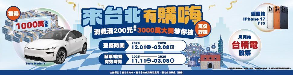 來台北有購嗨消費歡樂抽