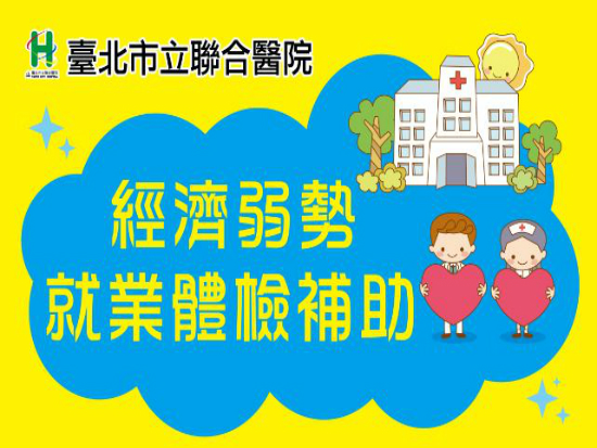 經濟弱勢就業體檢補助