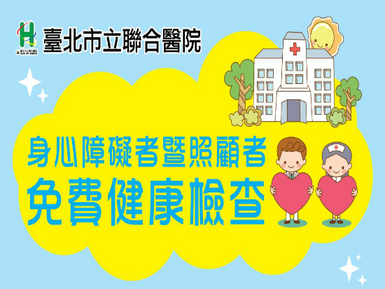 身心障礙者暨照顧者免費健康檢查