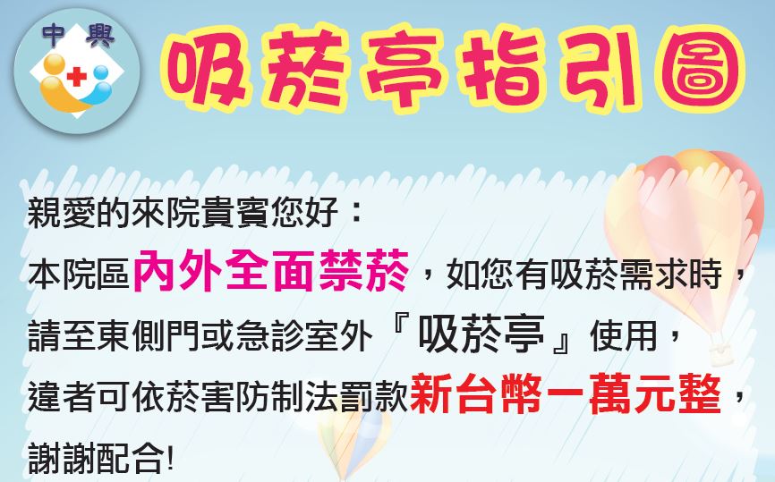 聯醫中興院區  吸菸亭使用宣導