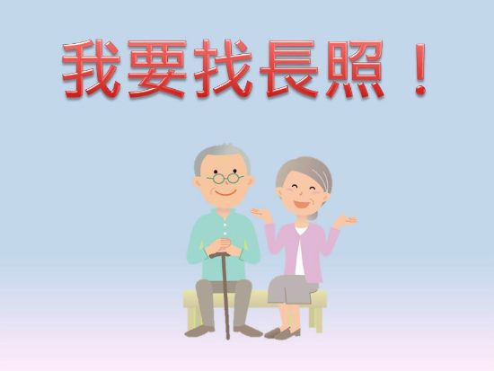 我要找長照