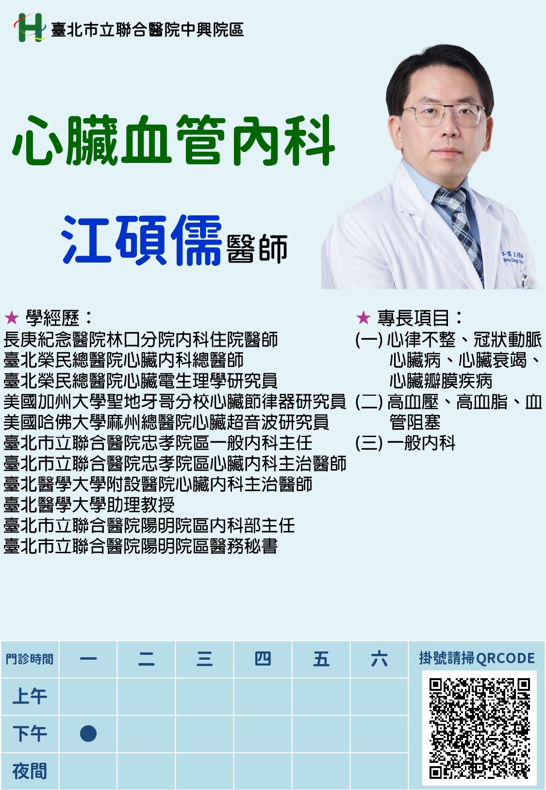 新進醫師-心臟血管內科江碩儒醫師