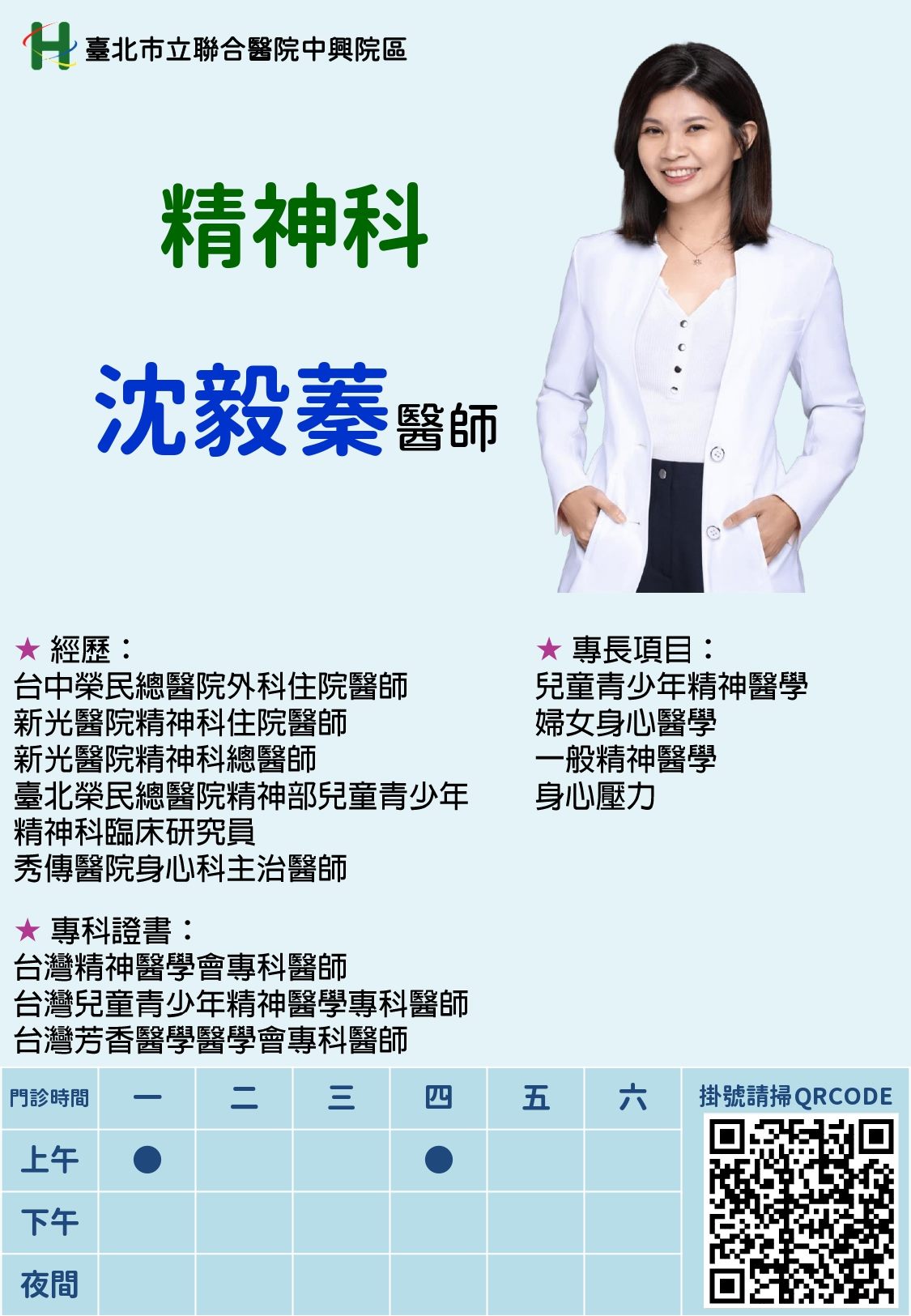 新進醫師- 精神科沈毅蓁醫師
