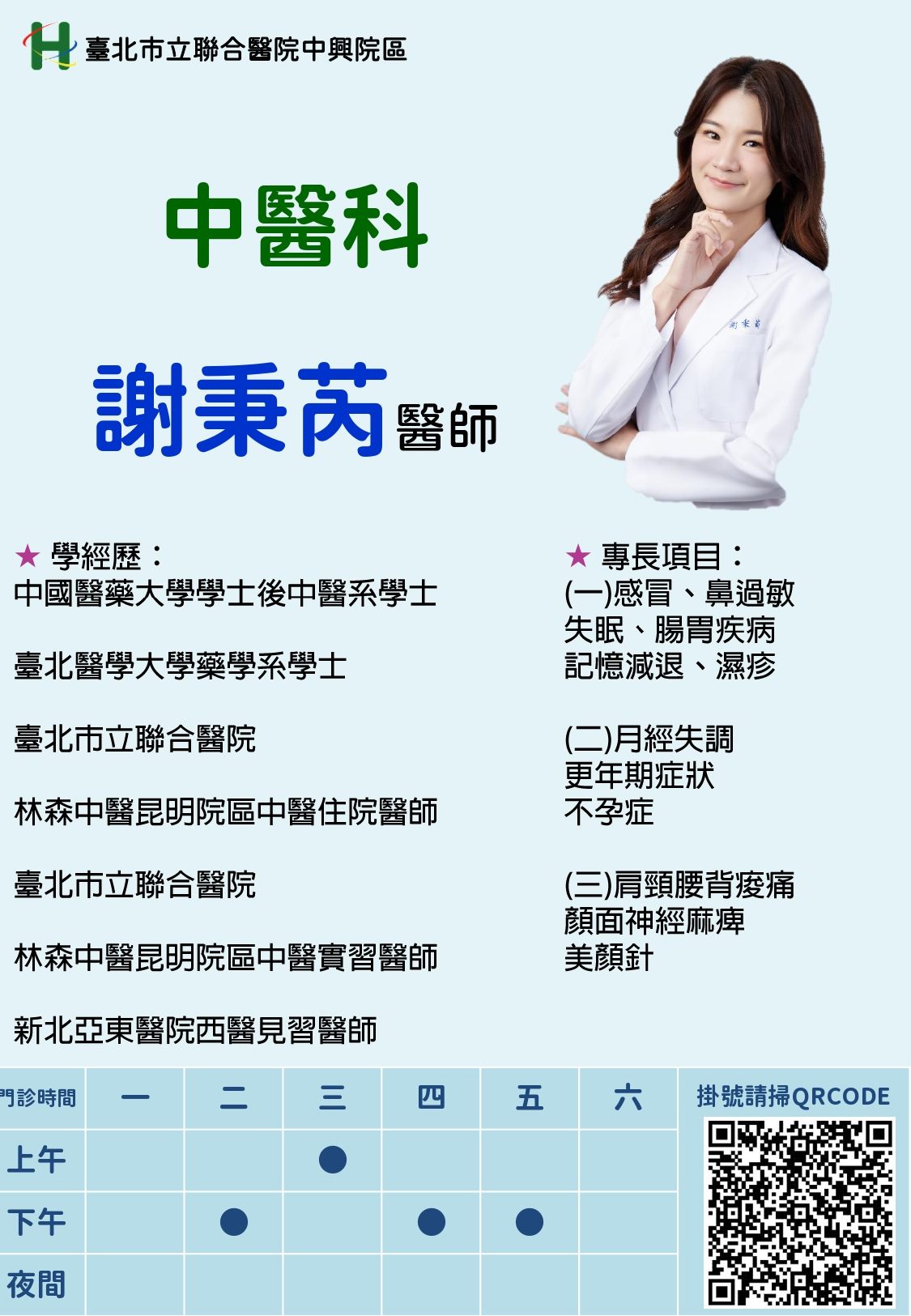 新進醫師-中醫科謝秉芮醫師
