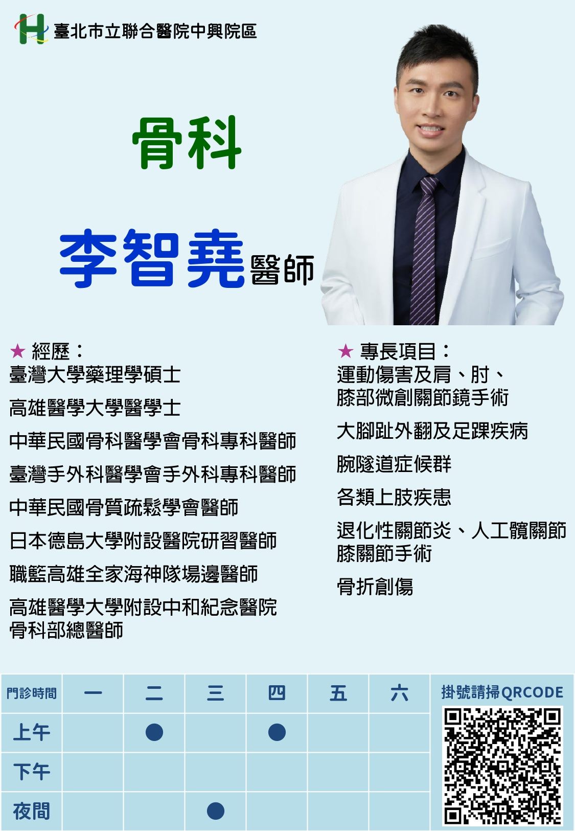 新進醫師-骨科李智堯醫師