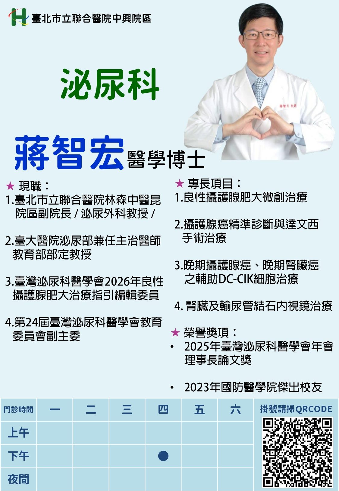 新進醫師-泌尿科蔣智宏醫師