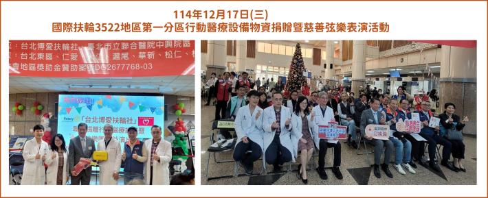 2025.12.17國際扶輪3522地區第一分區行動醫療設備物資捐贈暨慈善弦樂表演活動4