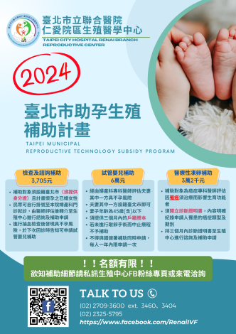 2024臺北市助孕生殖補助計畫
