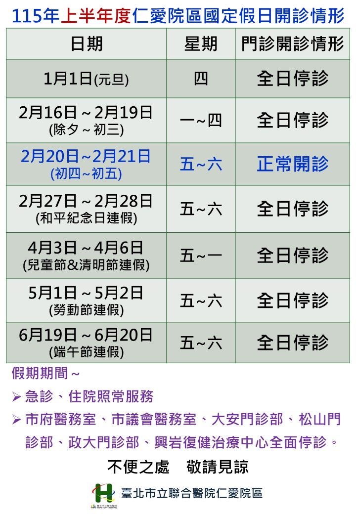 上半年度國定假日門診停診公告
