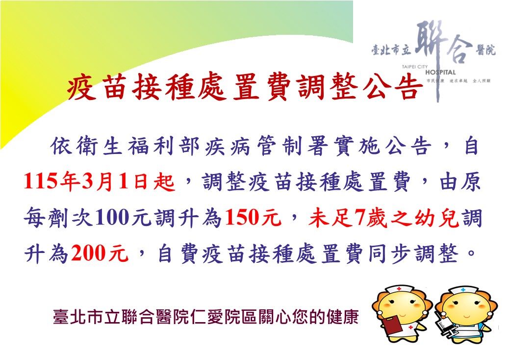 疫苗接種處置費調整