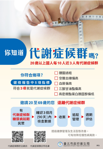 代謝症候群宣導中文