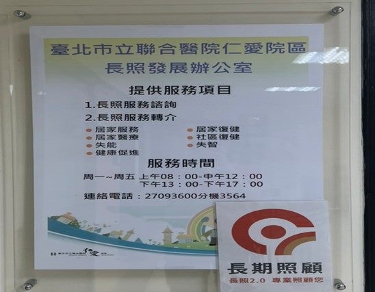 長照發展辦公室