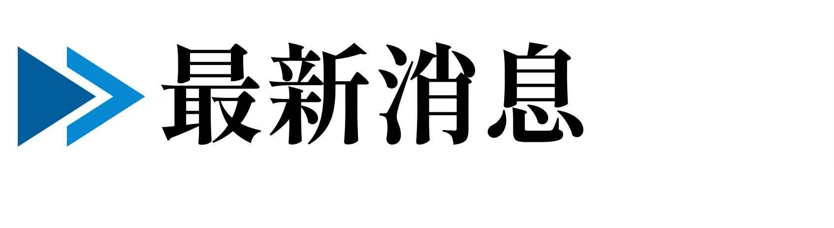 最新消息圖示