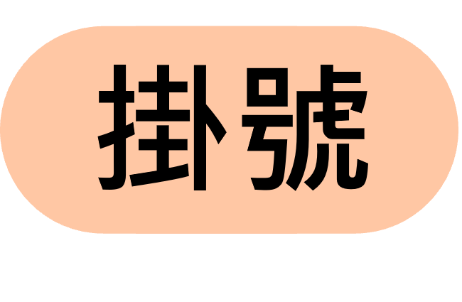 掛號圖示