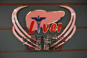 肝病中心