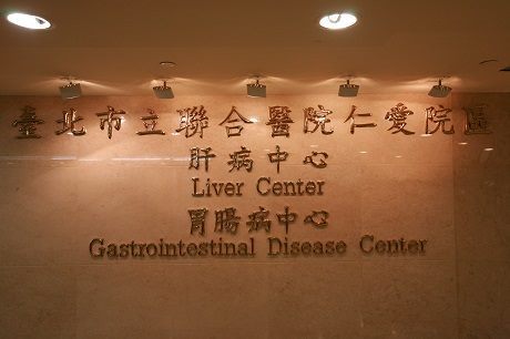 肝病中心