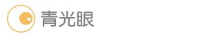 青光眼