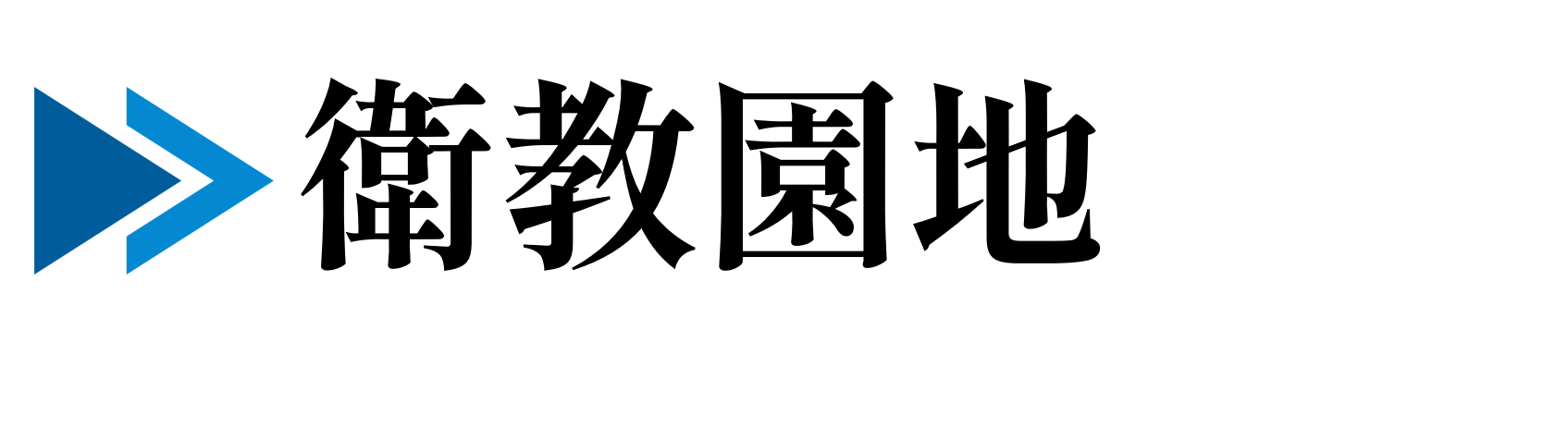 衛教園地