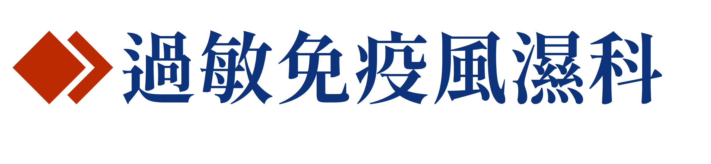 過敏免疫風濕科