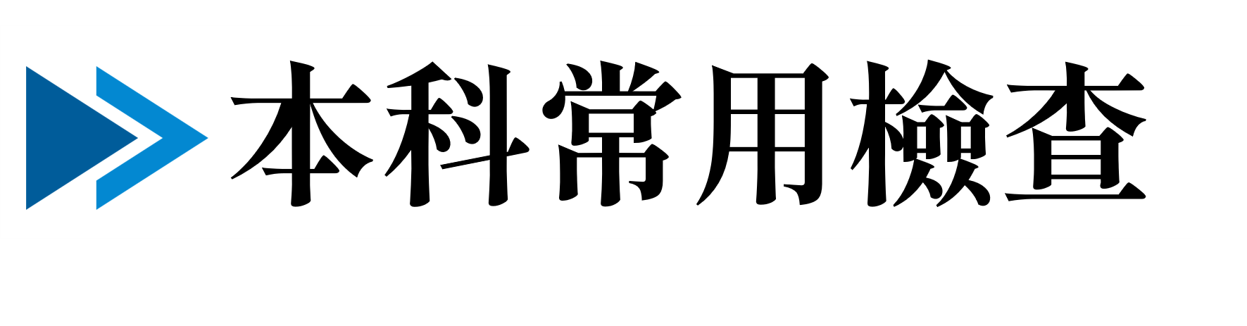 常用檢查