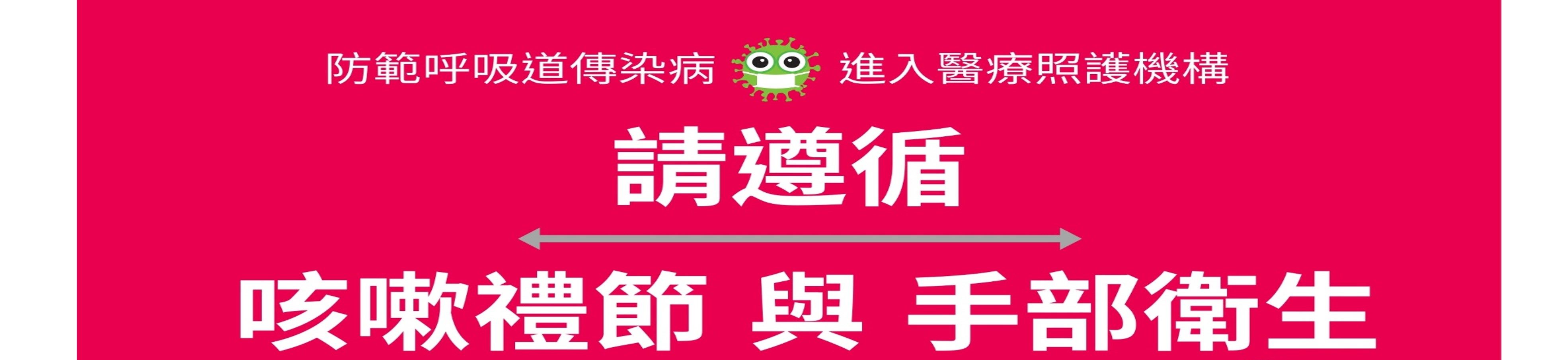 聯醫仁愛院區-防範呼吸道傳染病進入醫療照護機構