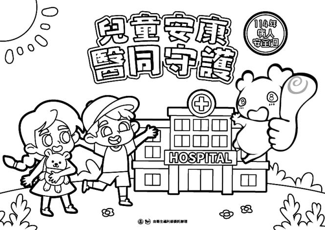 114年-兒童安康 醫同守護-著色畫-jpg檔