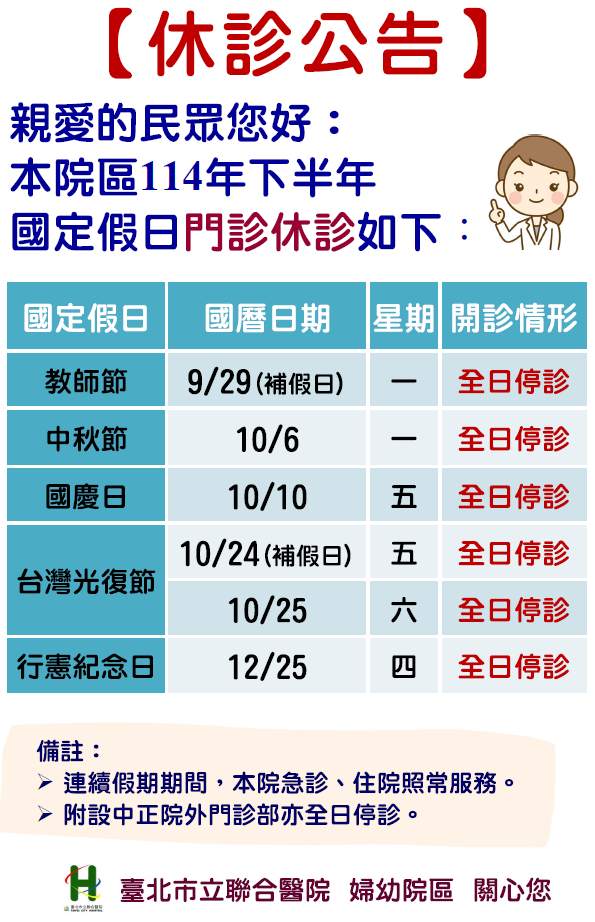 114年下半年休診公告-婦幼