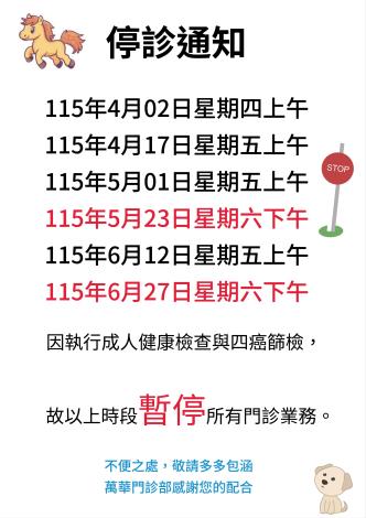 115年度停診通知 4月後_page-0001