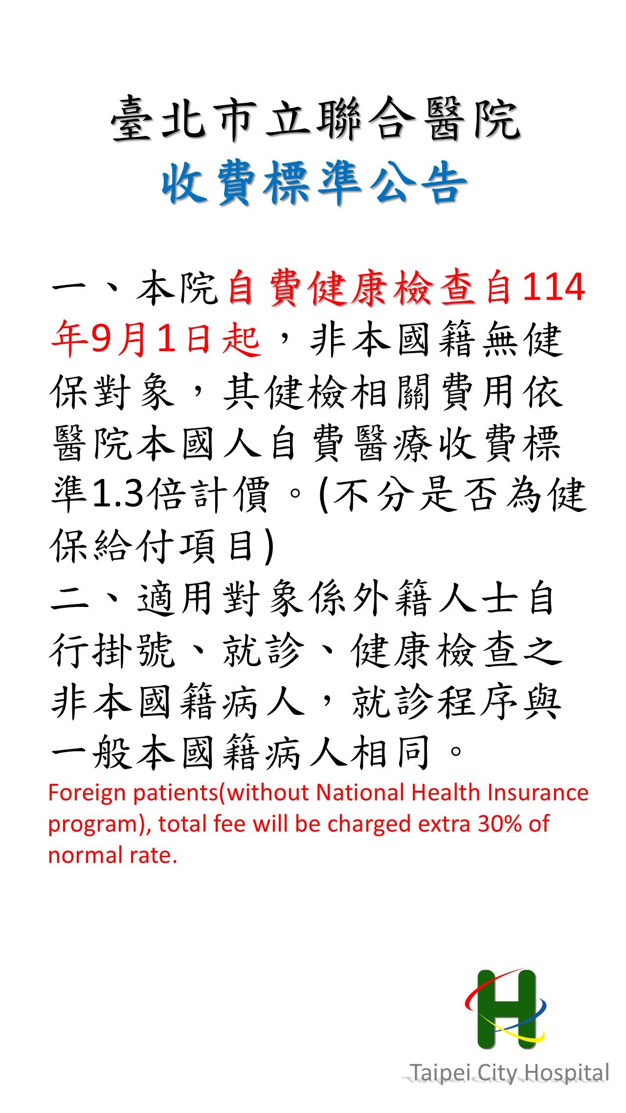 自費體檢收費公告