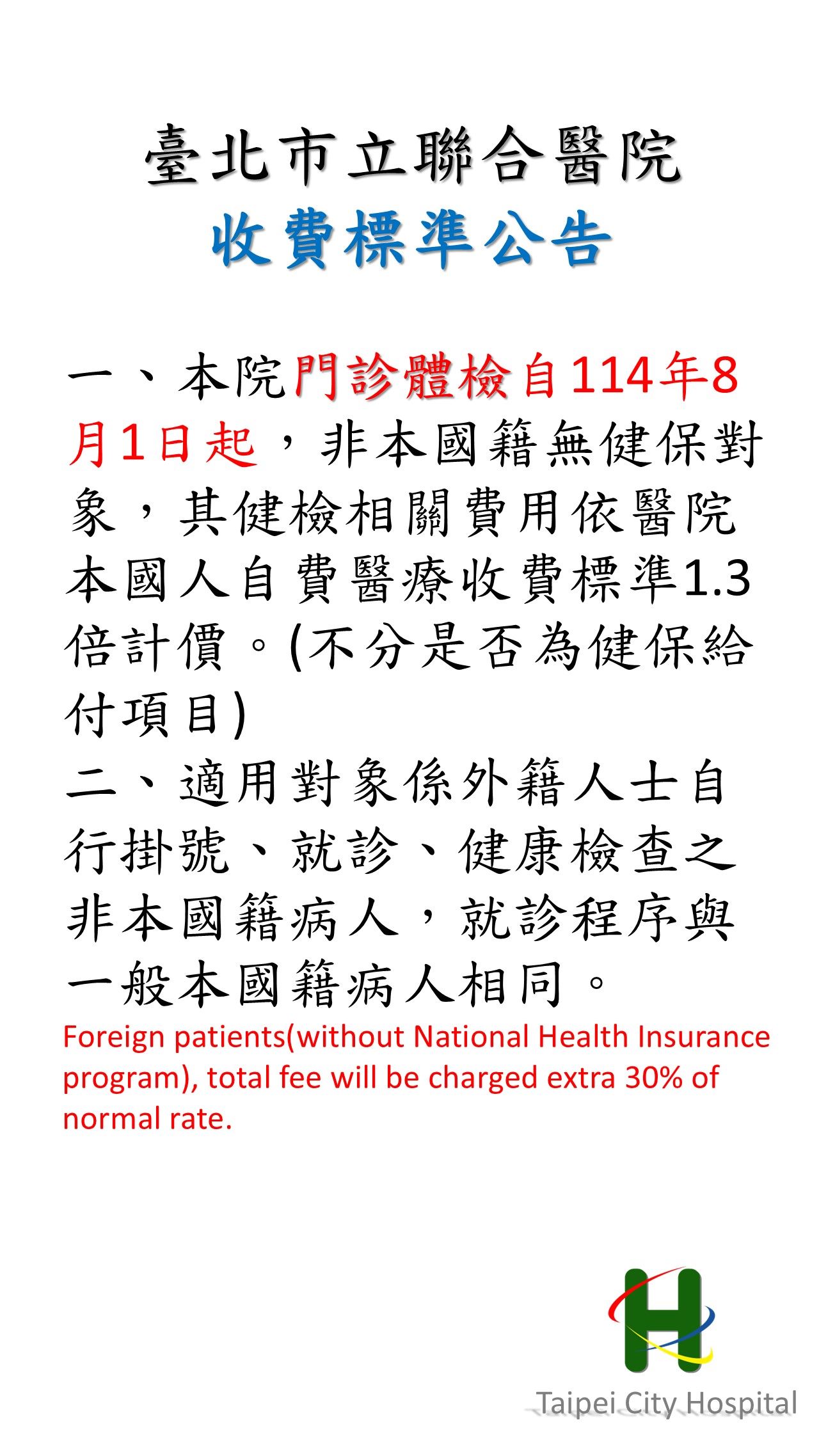 門診體檢收費公告