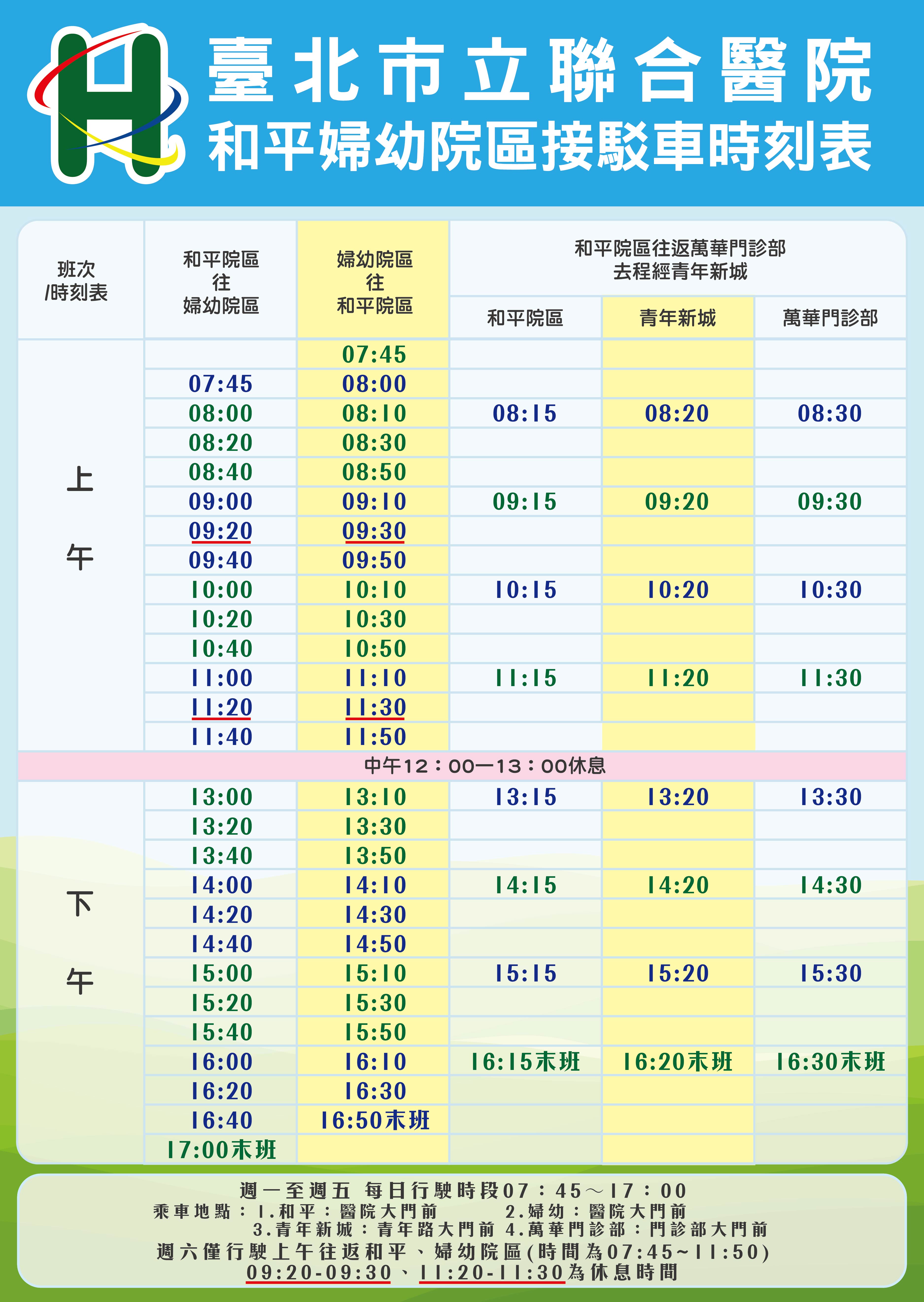 和平婦幼院區接駁車時刻表 
