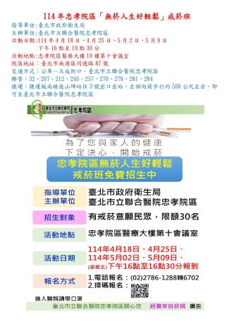114年忠孝院區戒菸班公告_page-0001