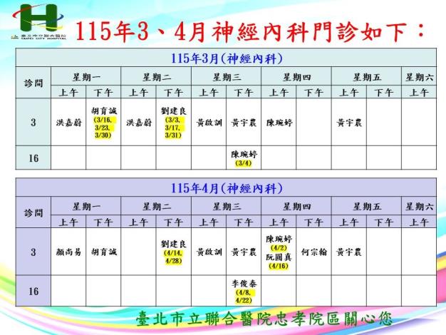 115年3-4月神經內科門診
