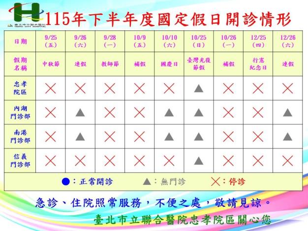 聯醫忠孝院區-115年下半度國定假日開診情形