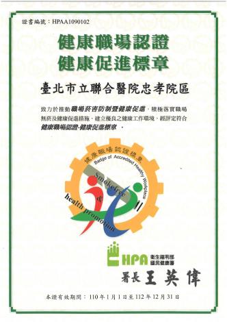 110：衛生福利部國民健康署健康職場認證健康促進標章(110 01 01-112 12 31)