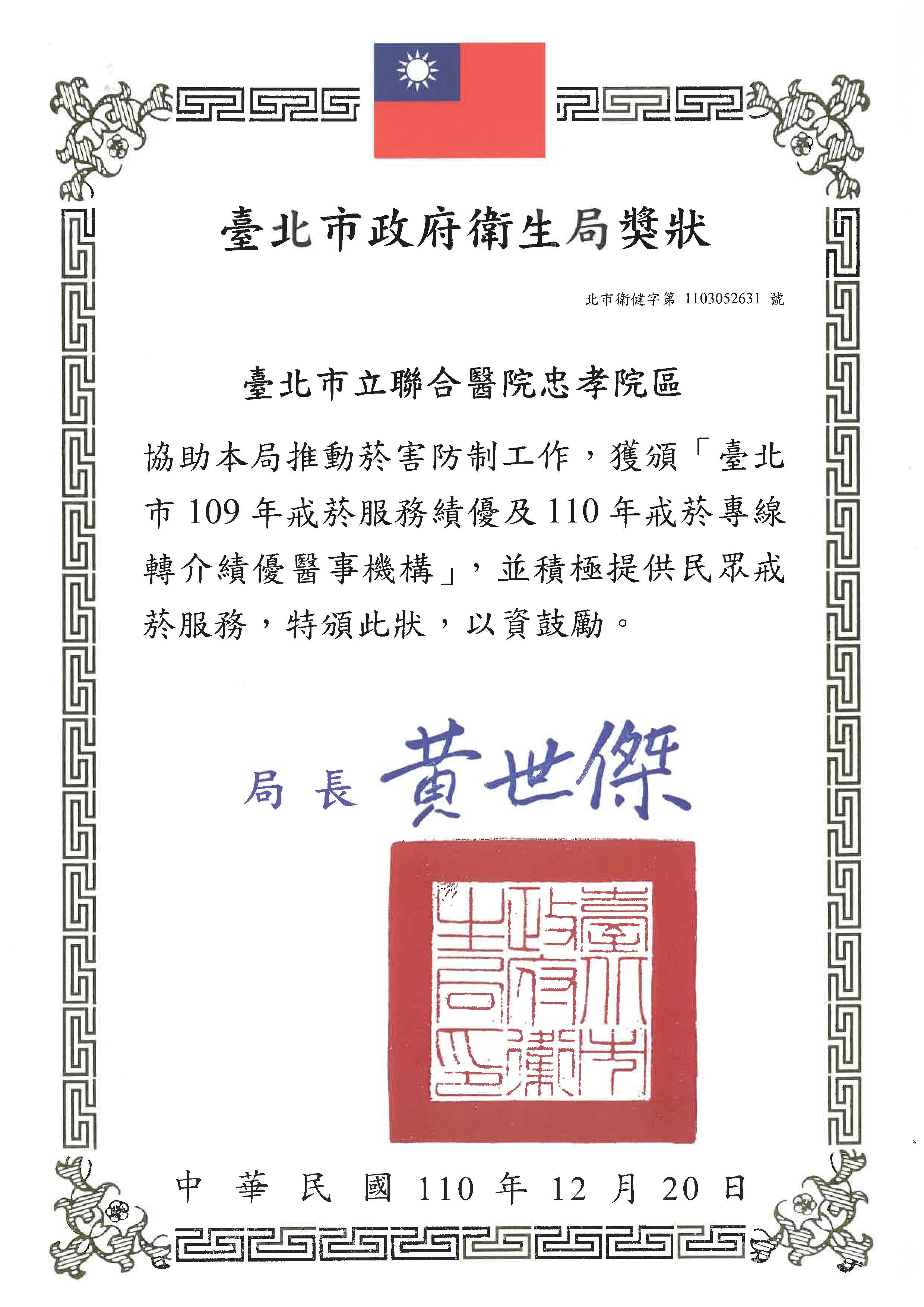 榮獲台北市政府衛生局頒發「109年戒菸服務績優及110年戒菸專線轉介績優醫事機構」1
