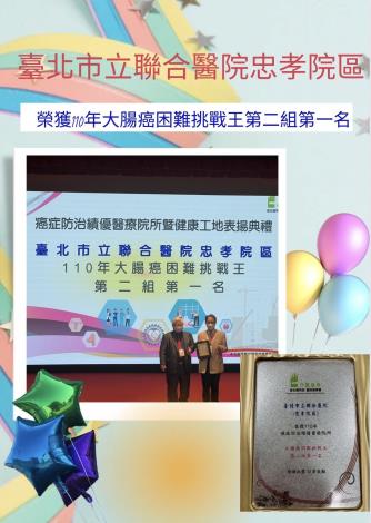 臺北市立聯合醫院忠孝院區榮獲110年大腸癌困難挑戰王第二組第1名