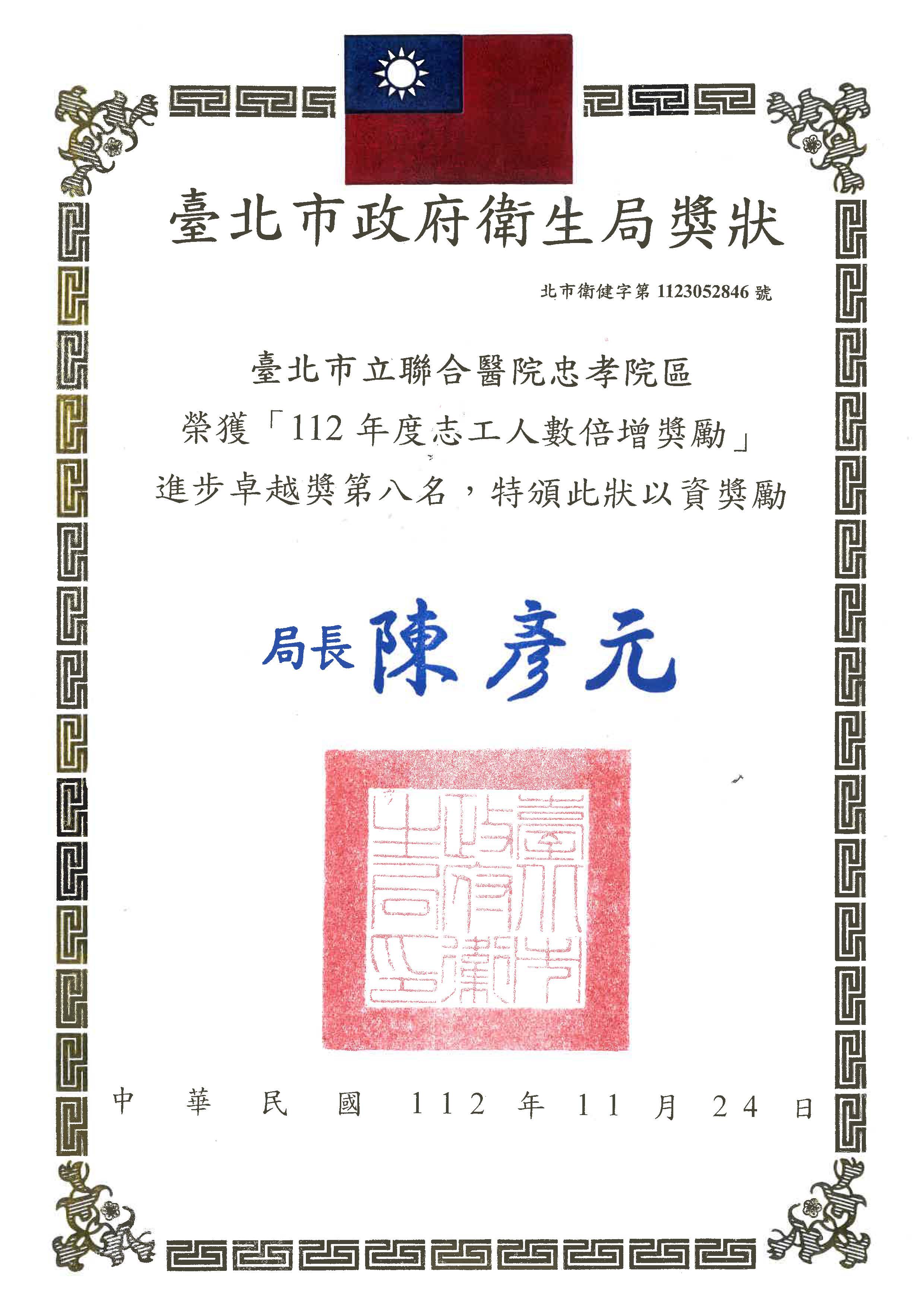 112：榮獲臺北市政府「112年度志工人數倍增獎勵」進步卓越獎第8名(112.11.24)