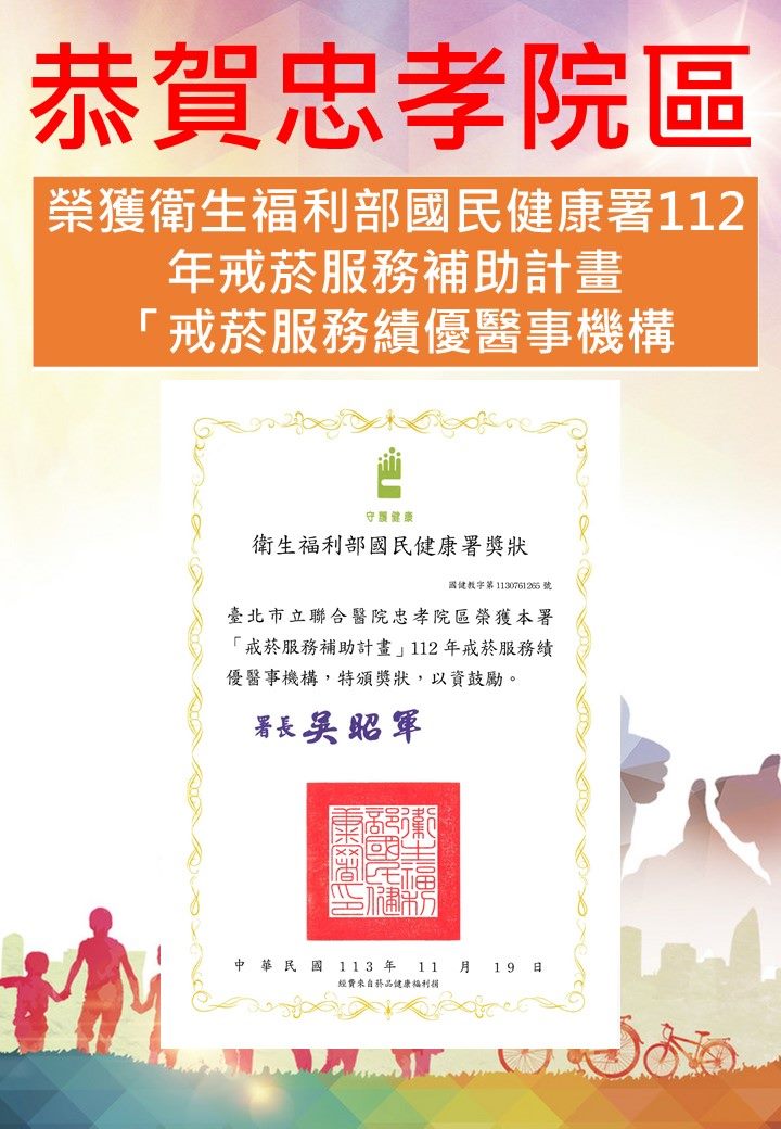 恭賀忠孝院區榮獲衛生福利部國民健康署112年戒菸服務補助計畫「戒菸服務績優醫事機構」