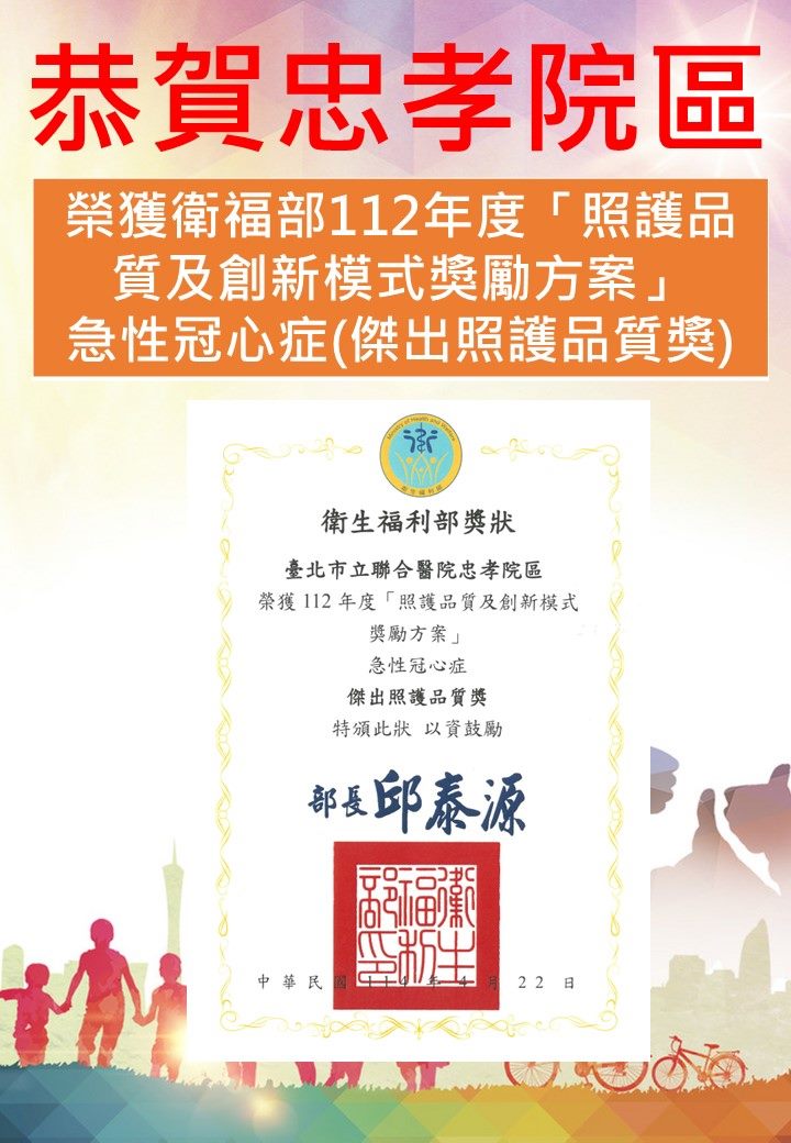 急性冠心症(傑出照護品質獎)