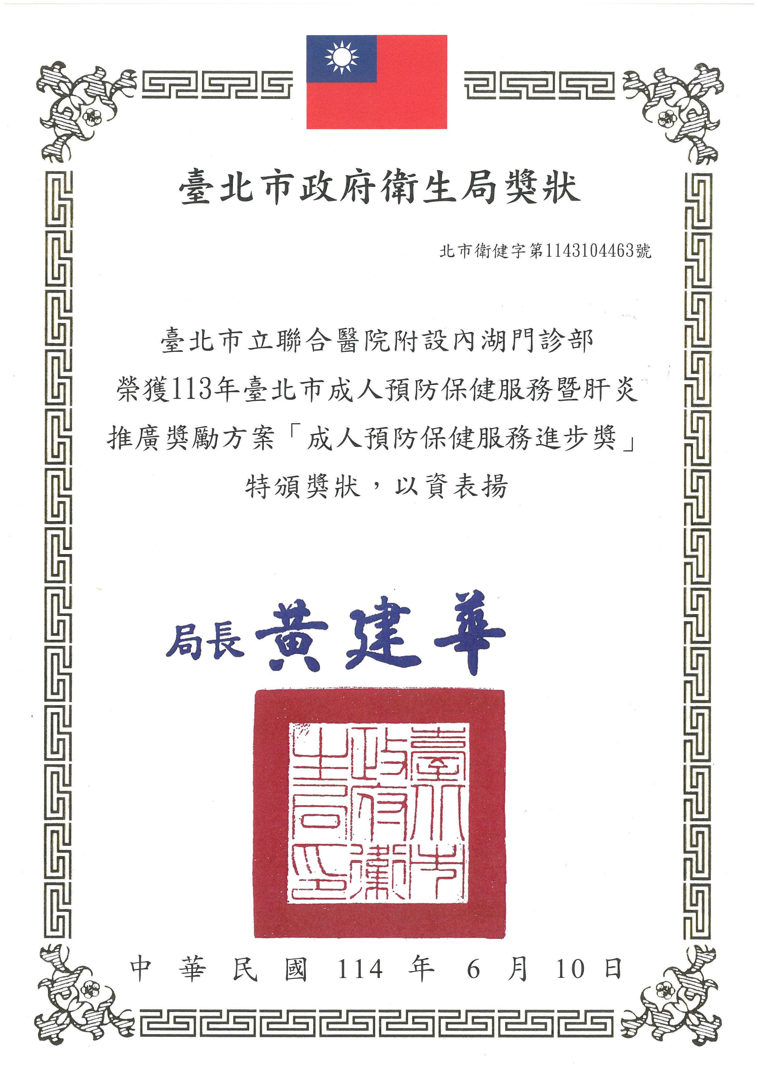本院區附設內湖門診部榮獲113年度臺北市成人預防保健服務暨肝炎推廣獎勵方案「成人預防保健服務進步獎」(114.06.10)