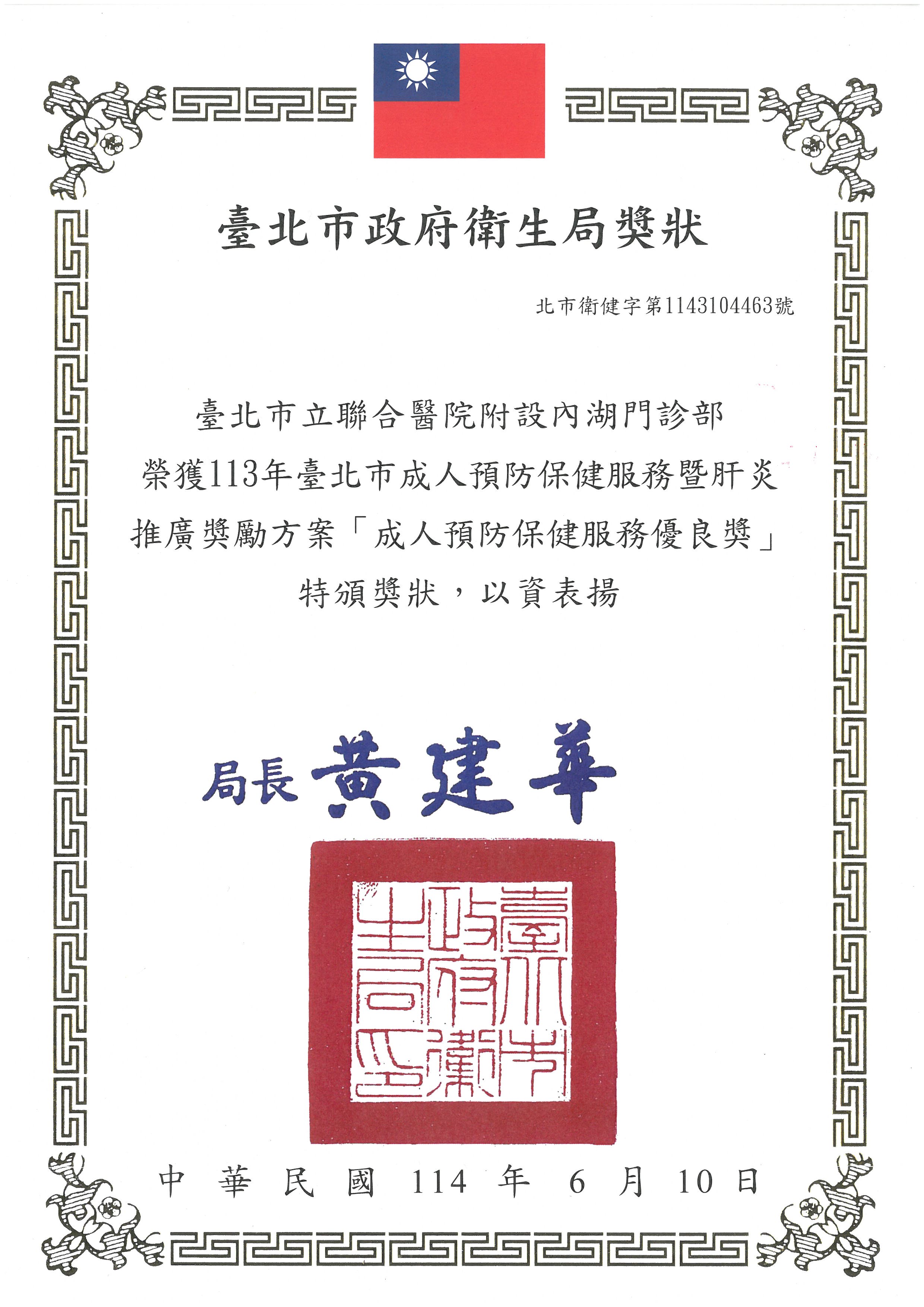 本院區附設內湖門診部榮獲113年度臺北市成人預防保健服務暨肝炎推廣獎勵方案「成人預防保健服務優良獎」(114.06.10)
