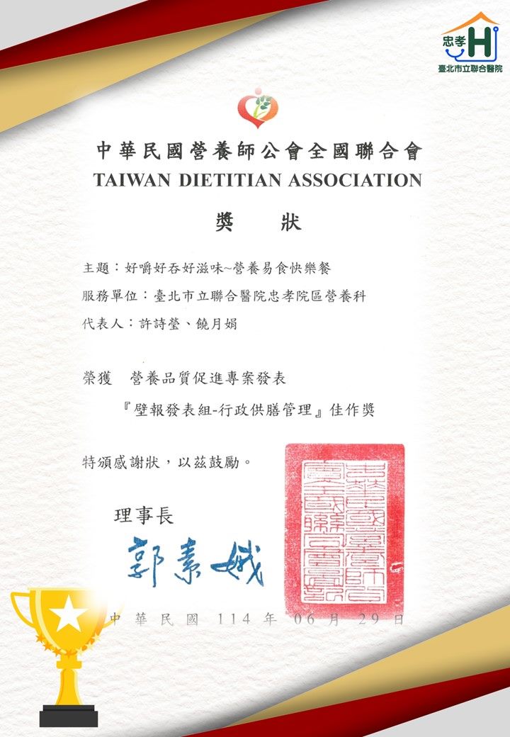 114：營養科參加營養師公會全國聯合會舉辦「營養品質促進專案發表」，榮獲「壁報發表組-行政供膳管理」佳作獎