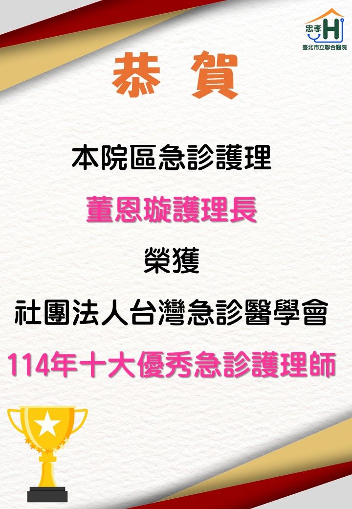 優秀急診護理師