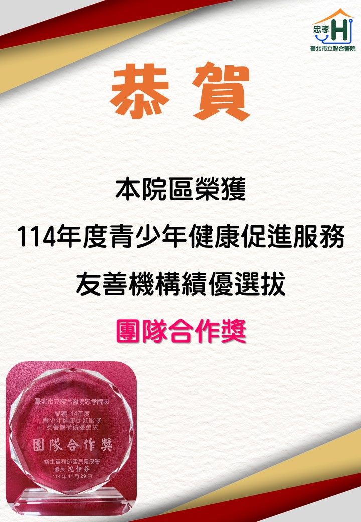 恭賀忠孝院區榮獲114年度青少年健康促進服務友善機構績優選拔「團隊合作獎」