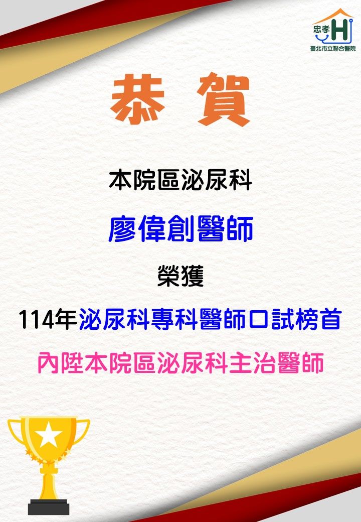 本院區泌尿科廖偉創醫師榮獲114年泌尿科專科醫師口試榜首、內陞本院區泌尿科主治醫師